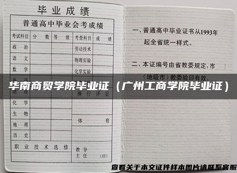 华南商贸学院毕业证（广州工商学院毕业证）