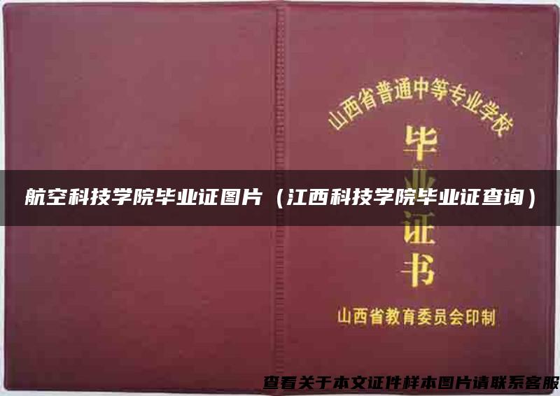 航空科技学院毕业证图片（江西科技学院毕业证查询）