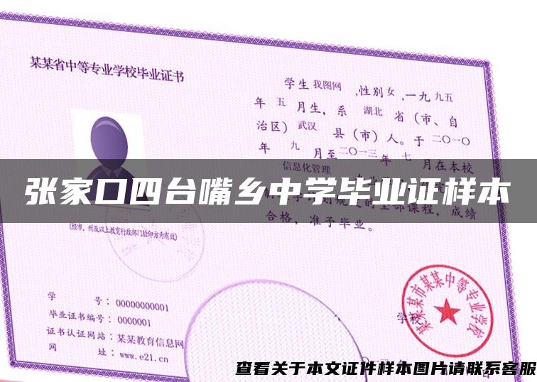 张家口四台嘴乡中学毕业证样本