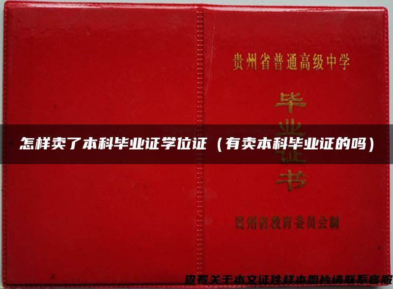 怎样卖了本科毕业证学位证（有卖本科毕业证的吗）