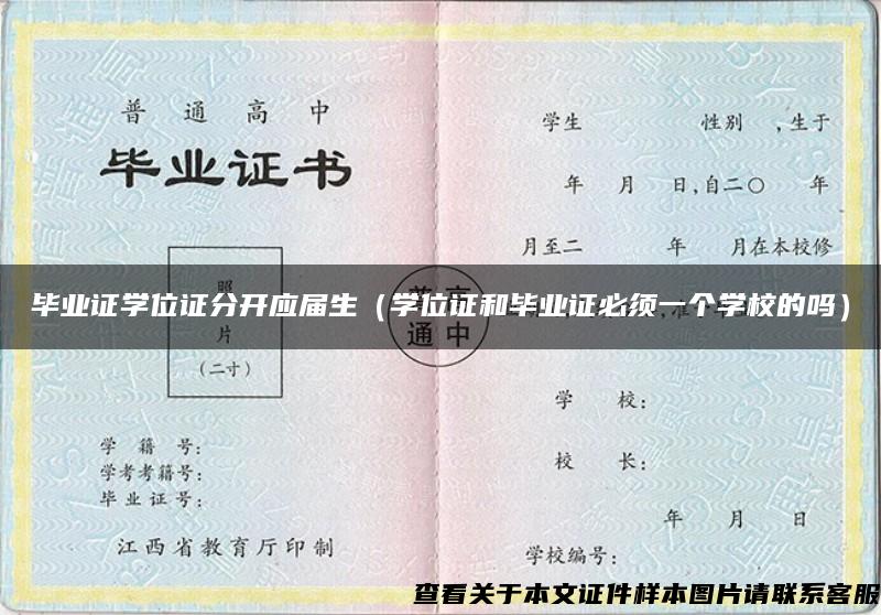 毕业证学位证分开应届生（学位证和毕业证必须一个学校的吗）