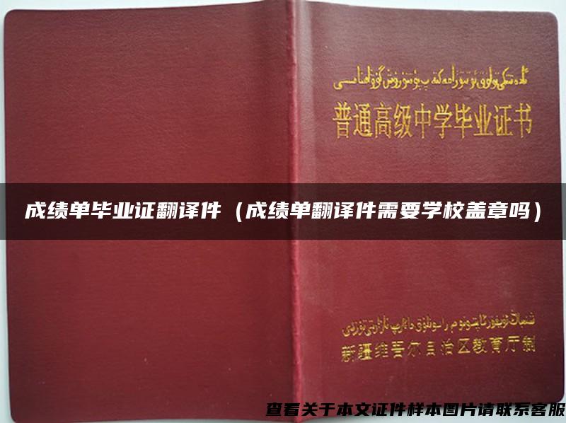 成绩单毕业证翻译件（成绩单翻译件需要学校盖章吗）