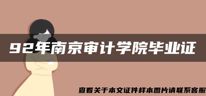 92年南京审计学院毕业证