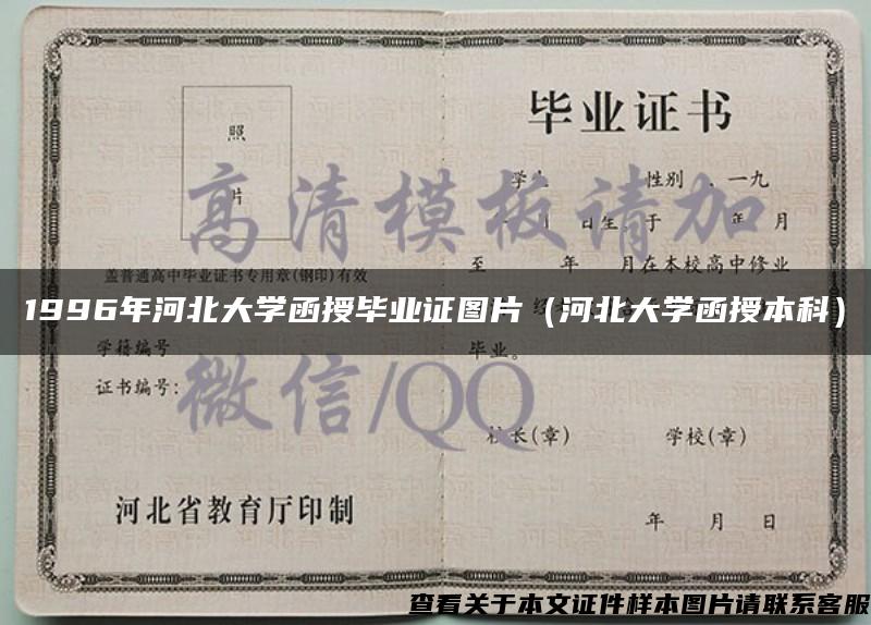 1996年河北大学函授毕业证图片（河北大学函授本科）