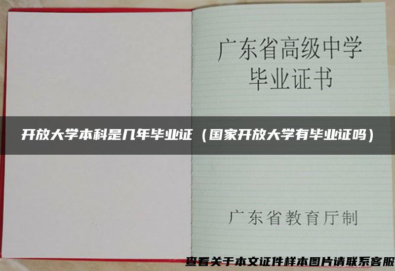 开放大学本科是几年毕业证（国家开放大学有毕业证吗）