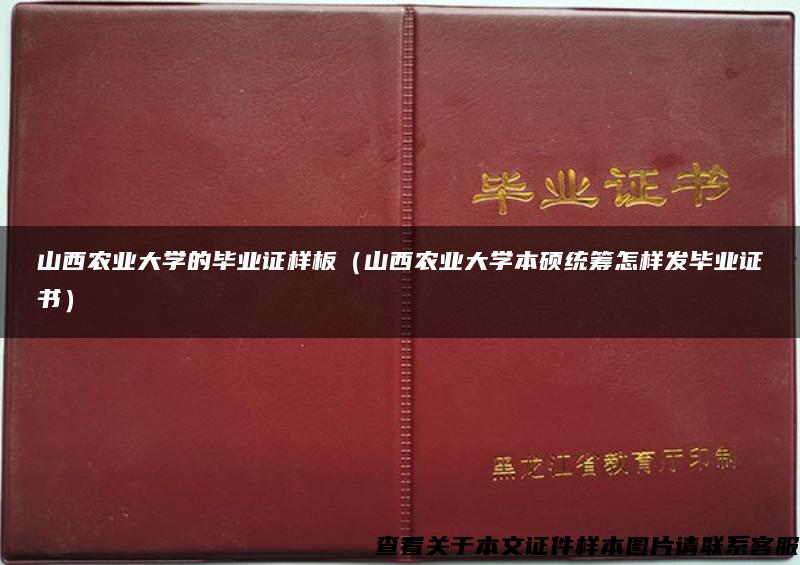 山西农业大学的毕业证样板（山西农业大学本硕统筹怎样发毕业证书）