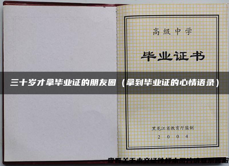 三十岁才拿毕业证的朋友圈（拿到毕业证的心情语录）