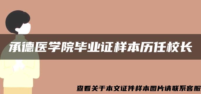 承德医学院毕业证样本历任校长