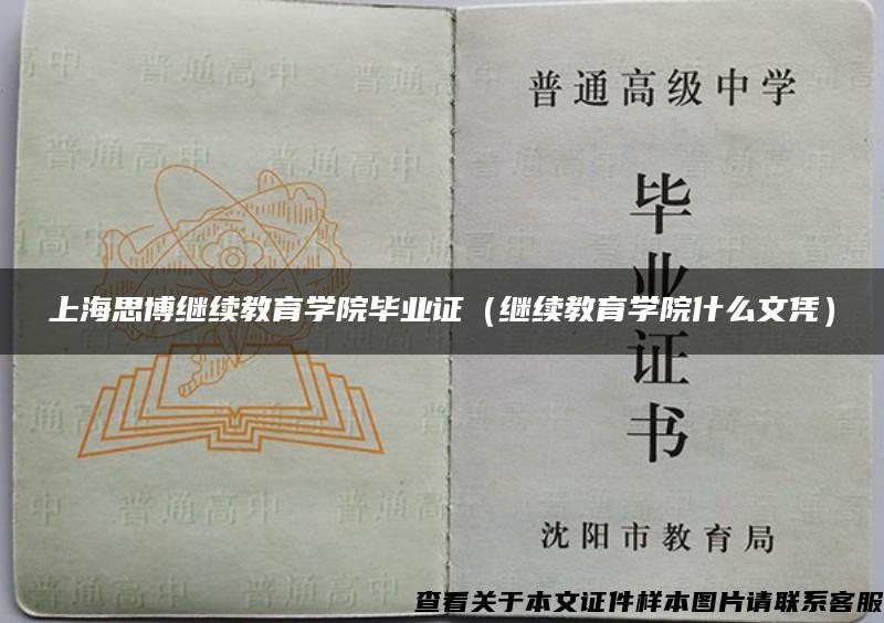 上海思博继续教育学院毕业证（继续教育学院什么文凭）