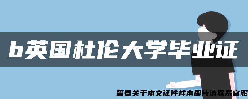 b英国杜伦大学毕业证