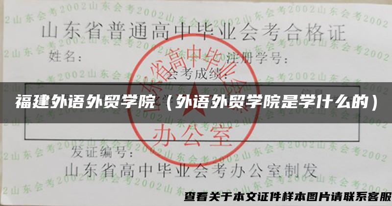 福建外语外贸学院（外语外贸学院是学什么的）