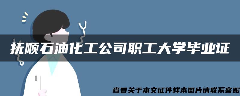 抚顺石油化工公司职工大学毕业证