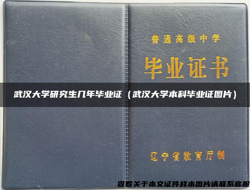 武汉大学研究生几年毕业证（武汉大学本科毕业证图片）