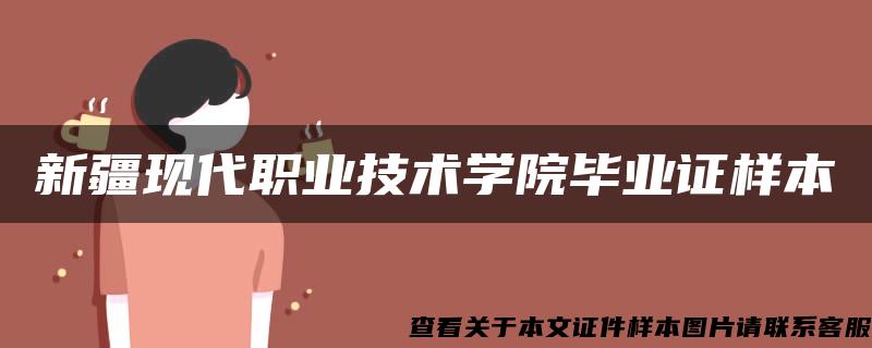 新疆现代职业技术学院毕业证样本