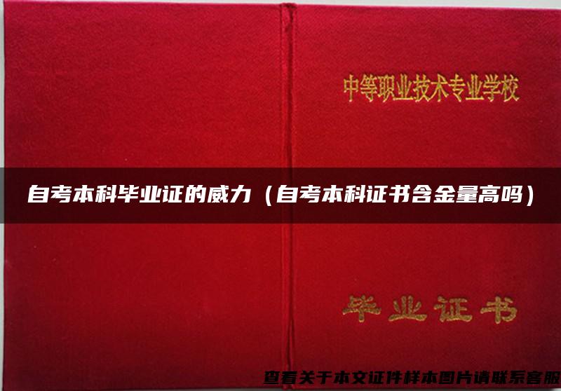 自考本科毕业证的威力（自考本科证书含金量高吗）