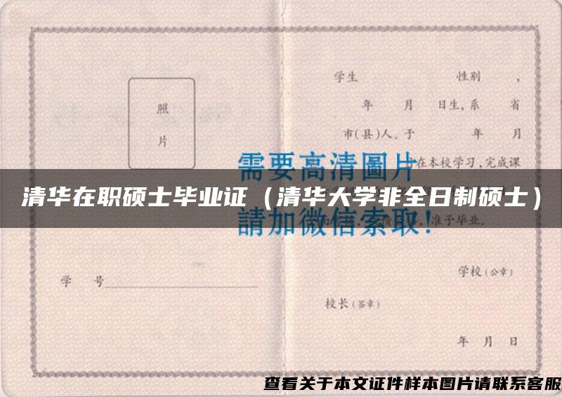 清华在职硕士毕业证（清华大学非全日制硕士）