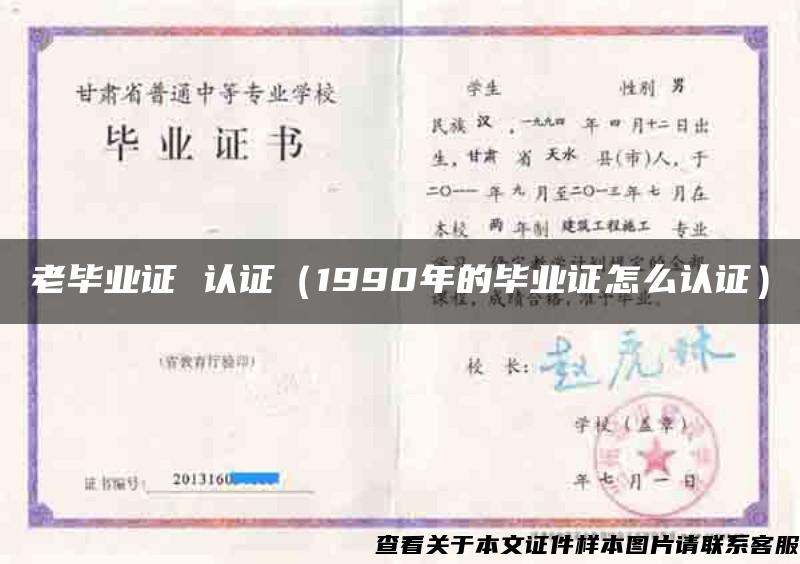 老毕业证 认证（1990年的毕业证怎么认证）