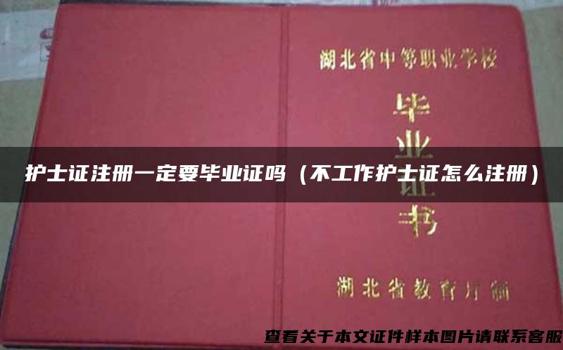 护士证注册一定要毕业证吗（不工作护士证怎么注册）