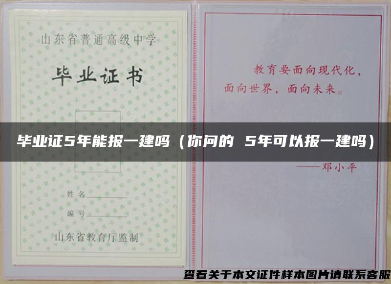 毕业证5年能报一建吗（你问的 5年可以报一建吗）