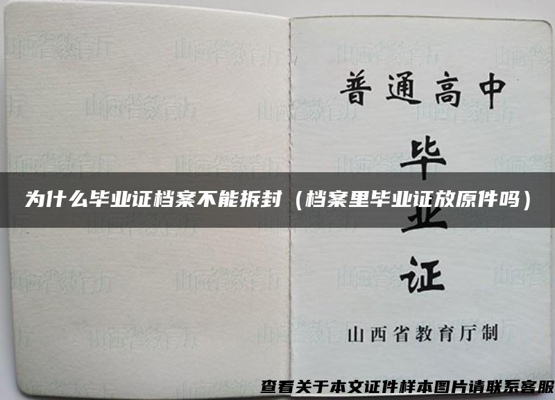 为什么毕业证档案不能拆封（档案里毕业证放原件吗）