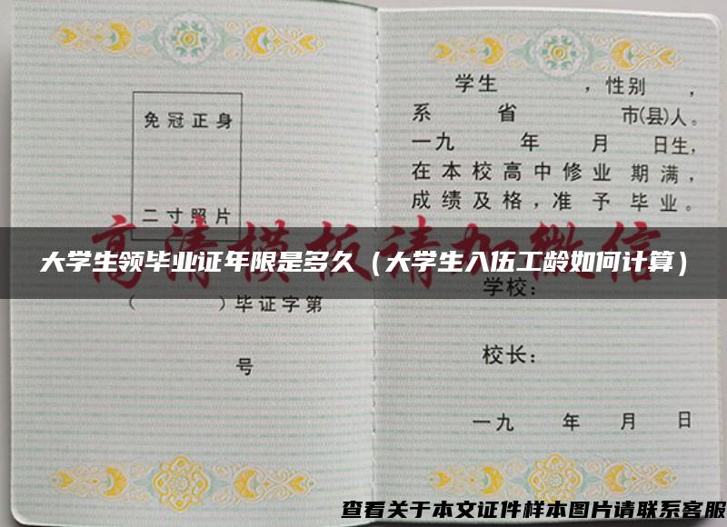 大学生领毕业证年限是多久（大学生入伍工龄如何计算）