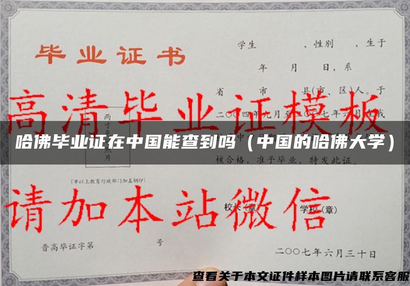 哈佛毕业证在中国能查到吗（中国的哈佛大学）