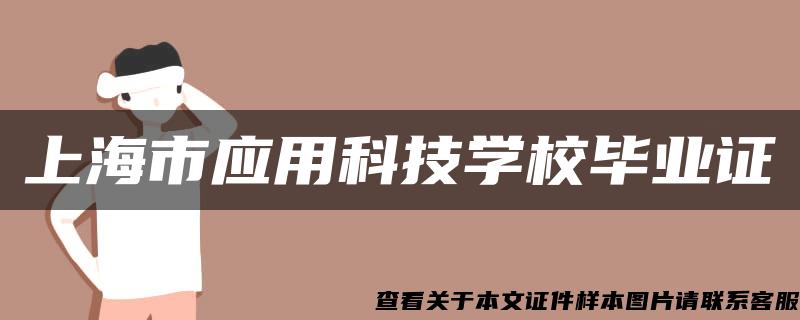 上海市应用科技学校毕业证