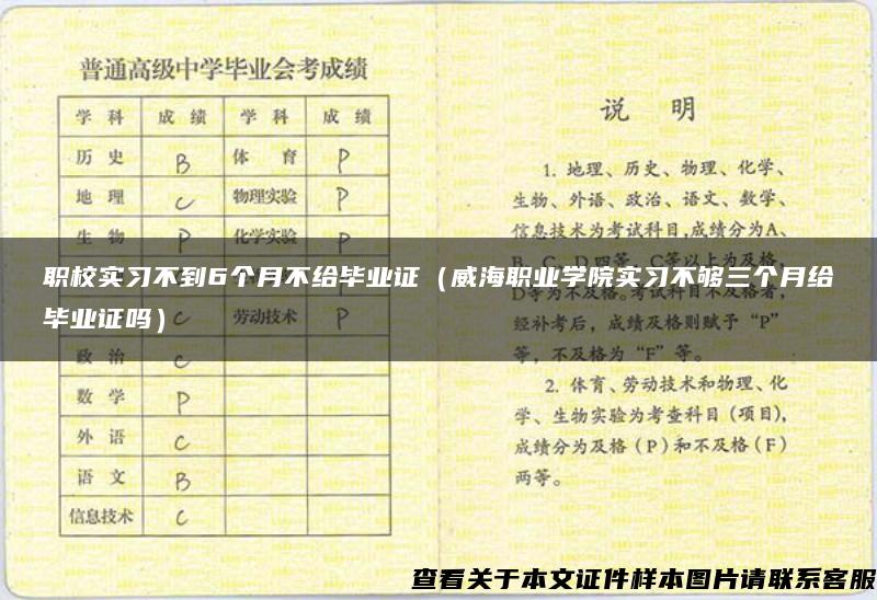 职校实习不到6个月不给毕业证（威海职业学院实习不够三个月给毕业证吗）