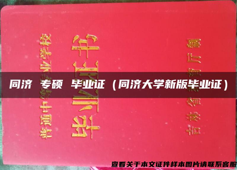 同济 专硕 毕业证（同济大学新版毕业证）