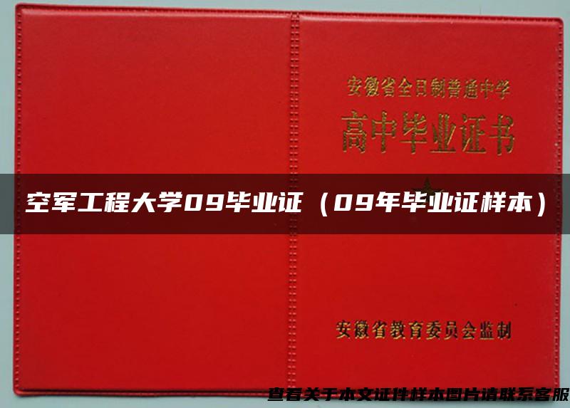 空军工程大学09毕业证（09年毕业证样本）