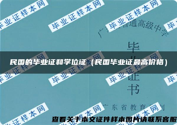 民国的毕业证和学位证（民国毕业证最高价格）