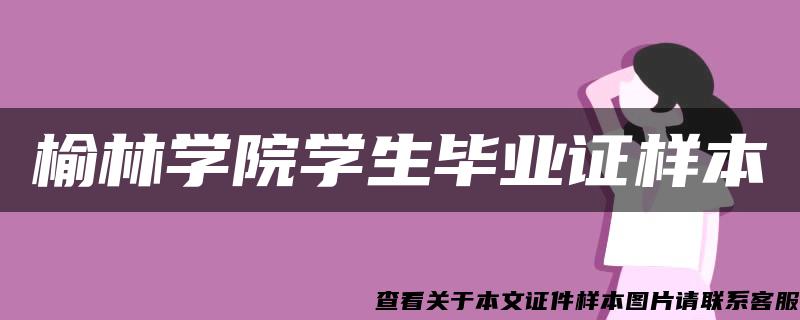 榆林学院学生毕业证样本