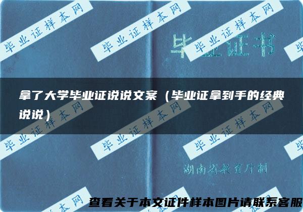 拿了大学毕业证说说文案（毕业证拿到手的经典说说）