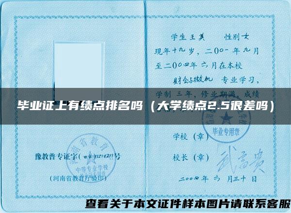 毕业证上有绩点排名吗（大学绩点2.5很差吗）