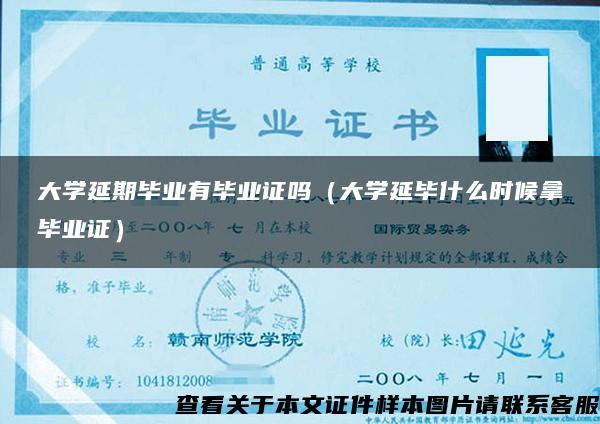 大学延期毕业有毕业证吗（大学延毕什么时候拿毕业证）