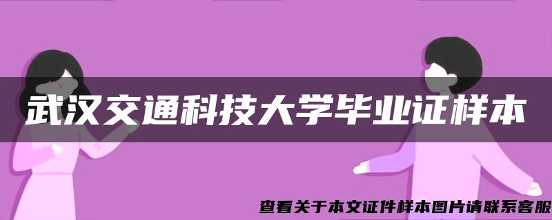 武汉交通科技大学毕业证样本