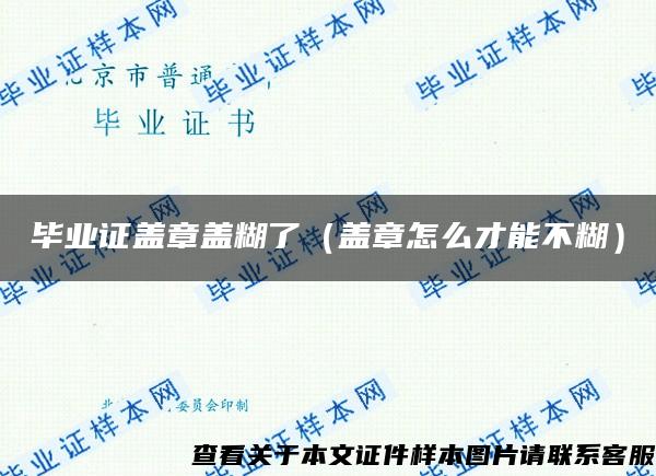 毕业证盖章盖糊了（盖章怎么才能不糊）