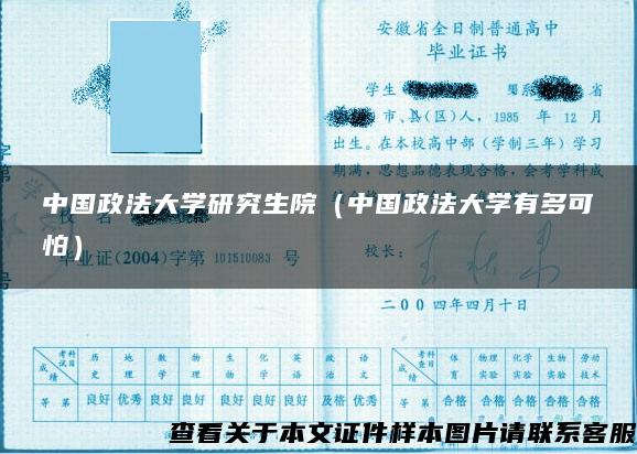 中国政法大学研究生院（中国政法大学有多可怕）