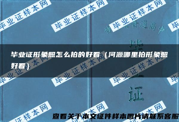 毕业证形象照怎么拍的好看（河源哪里拍形象照好看）