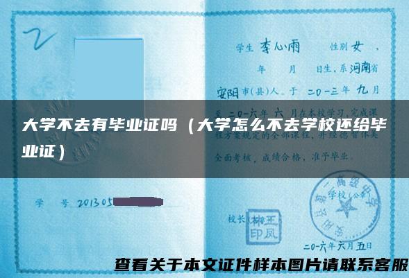 大学不去有毕业证吗（大学怎么不去学校还给毕业证）