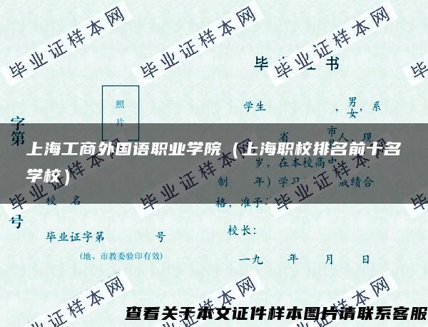 上海工商外国语职业学院（上海职校排名前十名学校）