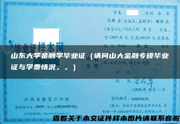 山东大学金融学毕业证（请问山大金融专硕毕业证与学费情况。。）