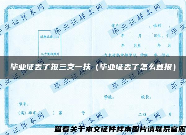 毕业证丢了报三支一扶（毕业证丢了怎么登报）