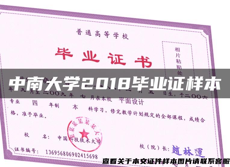 中南大学2018毕业证样本