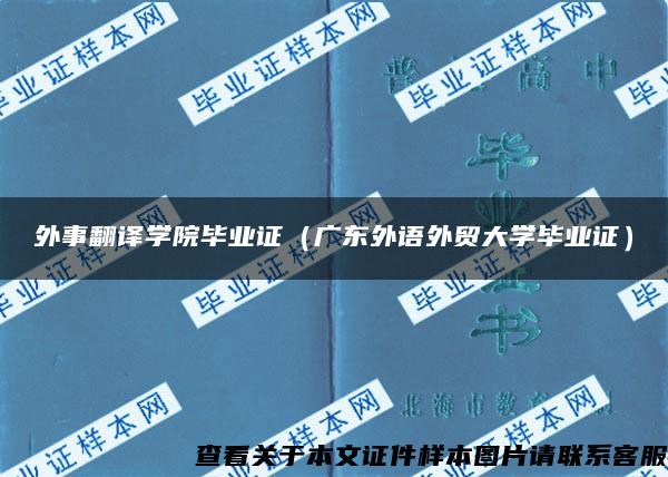 外事翻译学院毕业证（广东外语外贸大学毕业证）