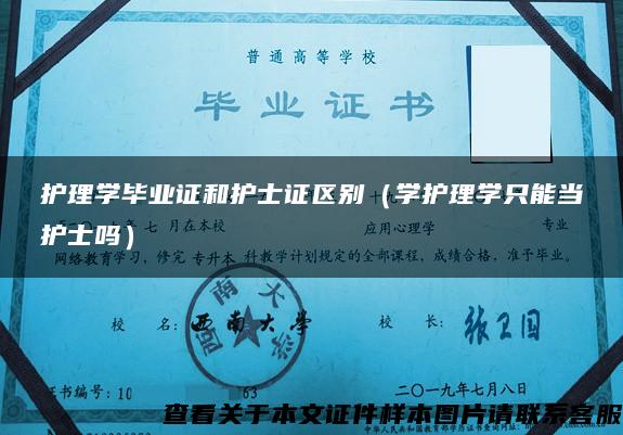 护理学毕业证和护士证区别（学护理学只能当护士吗）