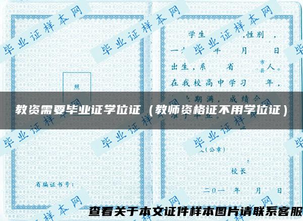 教资需要毕业证学位证（教师资格证不用学位证）