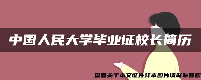 中国人民大学毕业证校长简历