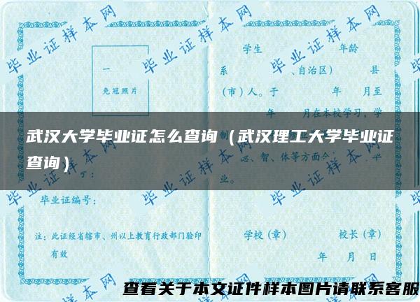 武汉大学毕业证怎么查询（武汉理工大学毕业证查询）