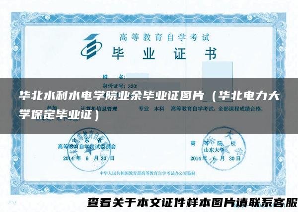 华北水利水电学院业余毕业证图片（华北电力大学保定毕业证）